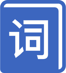 精品词库图标（ICON）