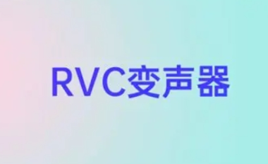 RVC变声器官方高清Logo