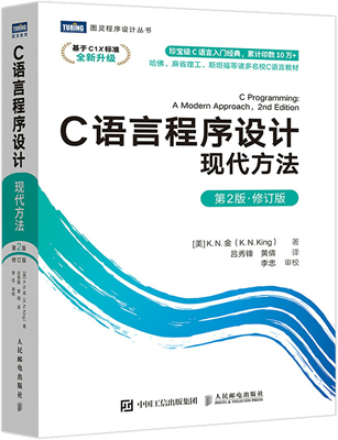 《C语言程序设计现代方法(第2版)》修订版PDF电子版封面