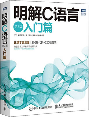 《明解C语言(入门篇)》第3版PDF电子版封面