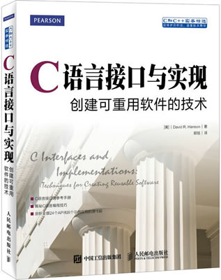 《C语言接口与实现(创建可重用软件的技术)》PDF电子版封面