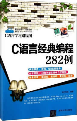 《C语言经典编程282例》PDF电子版封面
